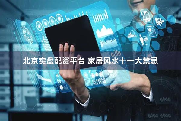 北京实盘配资平台 家居风水十一大禁忌